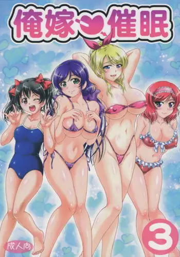 (C90) [Kuroyuki (Kakyouin Chiroru)] Ore Yome Saimin 3 (Love Live!)