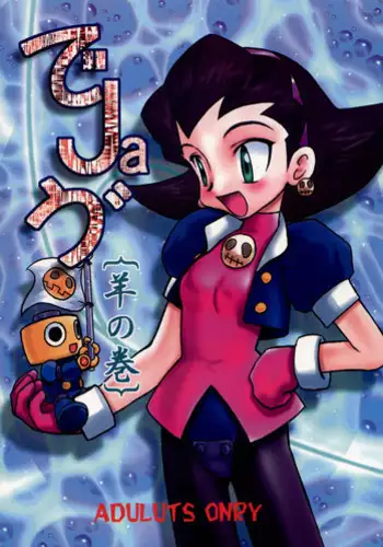 (C57) [First Class (Kazunekos)] Déjà Vu {Hitsuji no Maki} (Rockman DASH [Mega Man Legends])