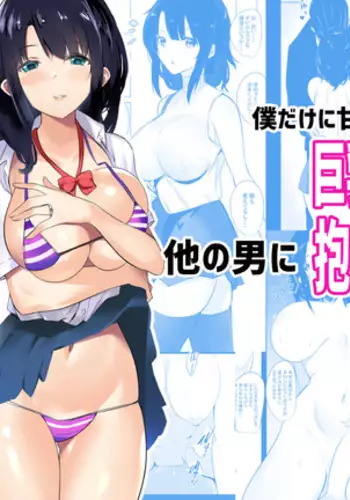 Boku dake ni Amaesasete Kureru Kyonyuu JK Tsuma o Hoka no Otoko ni Dakasete Mita【Chinese】