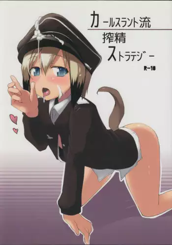 (C84) [Roubai-tei (atahuta)] Karlsland-ryuu Sakusei Strategy (Strike Witches)