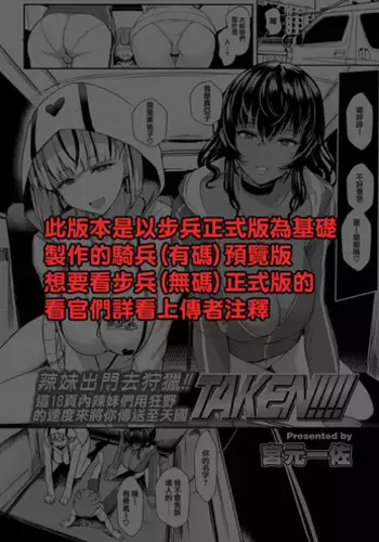 [Miyamoto Issa] TAKEN!!!! (Girls forM Vol. 15) [Chinese] [無邪気漢化組] [Digital]