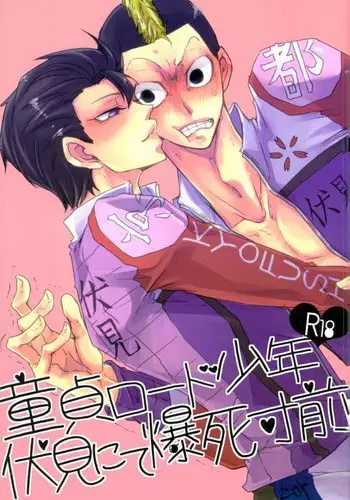 (Zenkai Cadence 7) [dar!! (Anko)] Doutei Road Shounen, Fushimi Nite Bakushi Sunzen (Yowamushi Pedal)