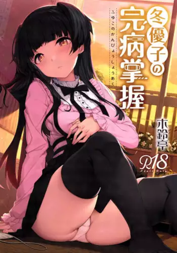 Fuyuko no Kanbyou Shouaku