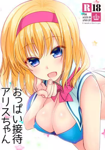 [Iiwake-Gaisya (Shigemiya Kyouhei)] Oppai Settai Alice-chan (Touhou Project) [Digital]