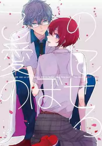 [BucketMilker (Ayahara)] Kono ai ni nobosero (Ensemble Stars!) [Digital]