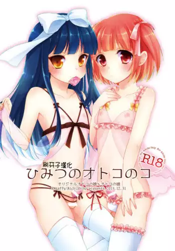 [R*kaffy (Aichi Shiho)] Himitsu no Otokonoko [Chinese] [刷牙子汉化] [Digital]