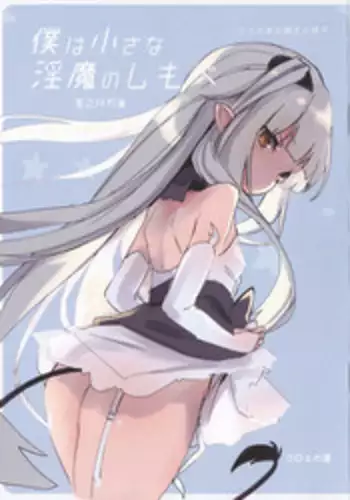 Boku wa Chiisana Succubus no Shimobe - Toranoana Tokuten