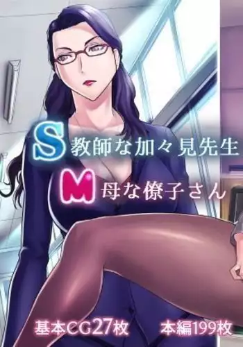 S Kyoushi na Kagami-sensei to M Haha na Ryouko-san