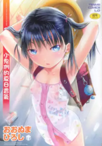 [Ohnuma Hiroshi] Chibikko-tachi wa Natsu no Nioi. [Chinese]