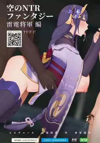 [YUE C] Sora no NTR Fantasy - Raiden Shogun Hen (Genshin Impact)