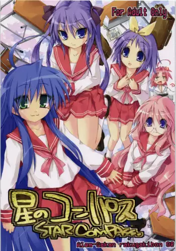 (C72) [Alem-Gakan (Kirishima Satoshi)] Hoshi no Compass | Star Compass (Lucky Star)