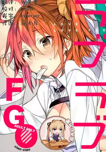 (C93) [ciaociao (Araki Kanao)] Love Love FGO (Fate/Grand Order) [Chinese] [靴下汉化组]