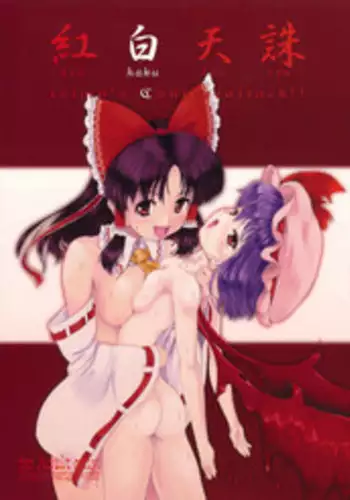 (C78) [LeimkissA (Nekohane Ryou)] Kouhaku Tenchuu (Touhou Project)