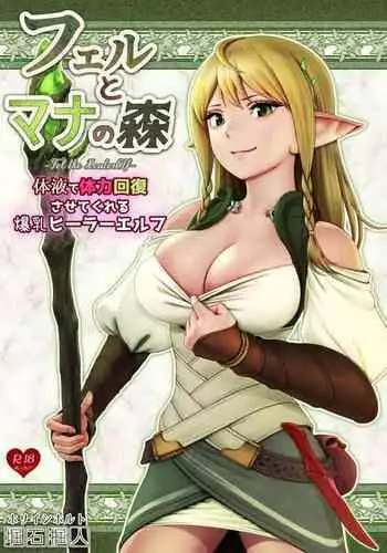 Fel to Mana no Mori