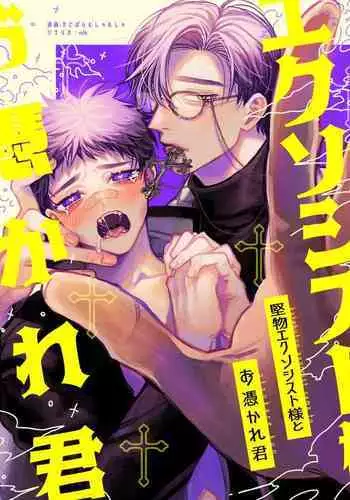 [tiutiu (Kanipan Mushamusha, mtk)] Katabutsu Exorcist-sama to Otsukare-kun