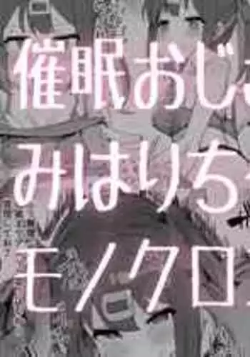 [Ramanda] Saimin Oji-san to Mihari-chan (Onii-chan wa Oshimai!)