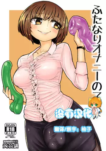 [Konnyaku Nabe (magifuro Konnyaku)] Futanari Onani no Susume [Chinese] [沒有漢化] [Digital]