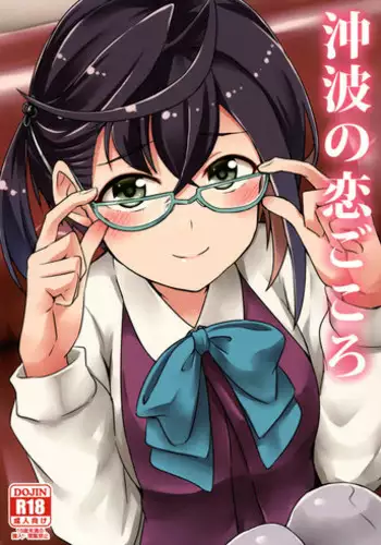 (Kancolle 4) [L5EX (Kamelie)] Okinami no Koigokoro (Kantai Collection -KanColle-)