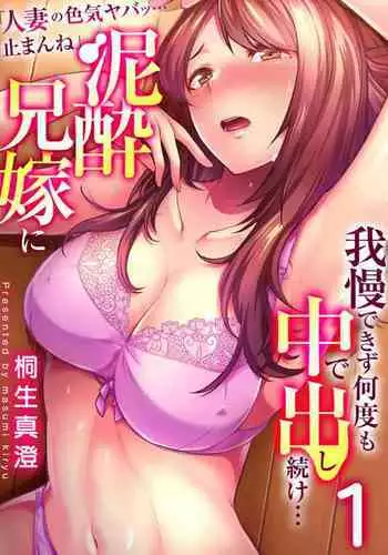 " Hitozuma no Iroke Yabatu... Yamanne "Deisui Aniyome ni Gaman Dekizu nan do mo Naka de Dashitsuzuke … 1