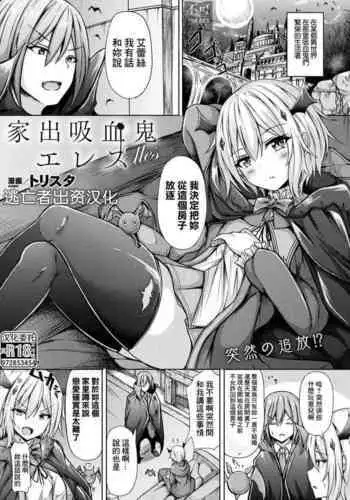 家出吸血鬼エレス
