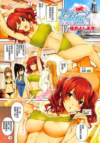 [Katsurai Yoshiaki] Aquania Marriage Life (COMIC ExE 01) [Chinese] [空気系☆漢化]