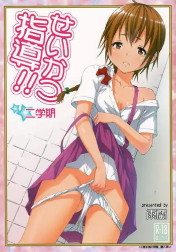 (C86) [Uran no Yakata (Uran)] Seikatsu Shidou Ni Gakki [Chinese] [無邪気漢化]