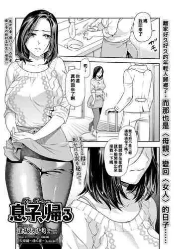 [Ohsaka Minami] Musuko, Kaeru | The Return (COMIC Shigekiteki SQUIRT!! Vol. 28) [Chinese] [Digital]
