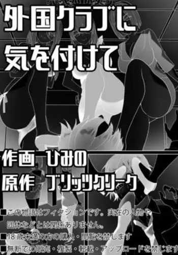 Gaikoku Club ni Ki o Tsukete