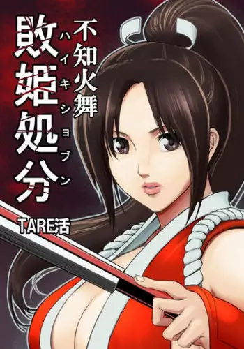 [Tarekatsu] Haiki Shobun Shiranui Mai (King of Fighters)