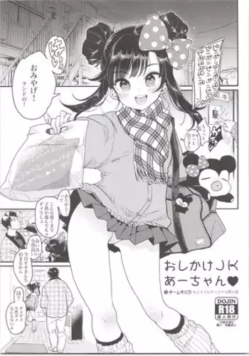 (C95) [Team Kihara (Mojarin)] Oshikake JK Aa-chan