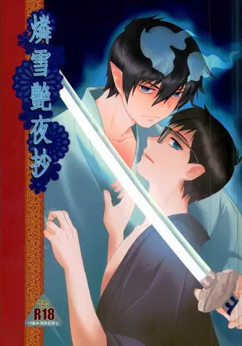 (CCOsaka97) [Otonashi-ya (Otonashi Noah)] RinYuki Enyoshou (Ao no Exorcist)