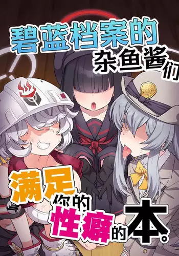 BluArch Mob de Seiheki o Mitashi Makuru Hon. | 碧蓝档案的杂鱼酱们满足你的性癖的本。