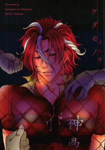 (After Match Function 2) [Gamanjiru-ni-chinpaipai (Kan<da>chi)] Kedamono (ALL OUT!!)