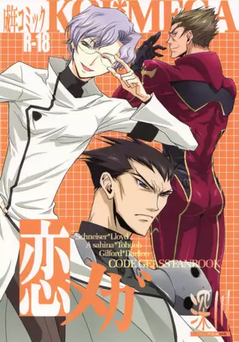 [Fukagawa (Tsuzurao Kaya)] Koi Mega (Code Geass: Lelouch of the Rebellion) [Incomplete]