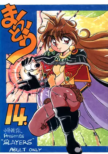 (C54) [Chuuka Mantou (Yagami Dai)] Mantou 14. (Slayers)