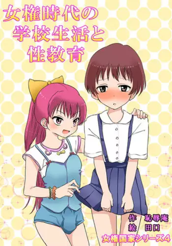 [Chijoku An] Joken Jidai no Gakkou Seikatsu to Seikyouiku