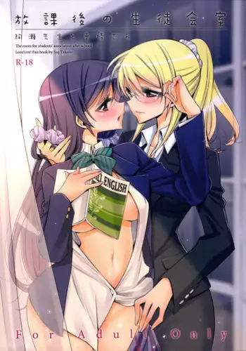 (C88) [Waterfall (Takano Saku)] Houkago no Seitokaishitsu (Love Live!)