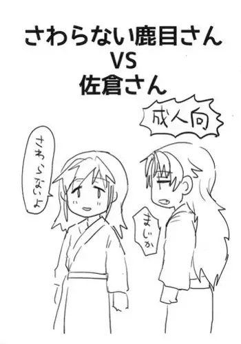 (Mou Nanimo Kowakunai 26) [Butazuraya Seinikuten (Mikan no Kawa Houchikai no Shinsei)] Sawaranai Kaname VS Sakura-san (Puella Magi Madoka☆Magica)