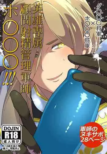 Eiyuu senzoku komon shaseikanri gunshi Ho￮￮￮!!!