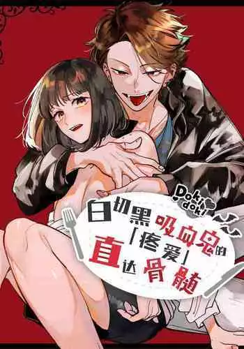 [梅ねぎ大明神][猫かぶり吸血鬼に骨の髄まで食べ尽くされる][白切黑吸血鬼的“疼爱”直达骨髓][DokiDoki汉化组][01]