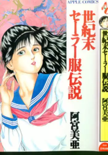 [Amiya Mia] Seikimatsu Sailorfuku Densetsu