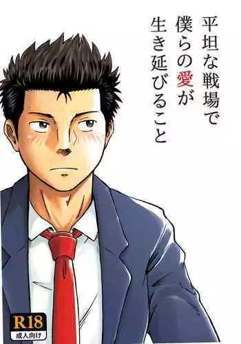 [Bokura no Kajitsu (Takano You)] Heitanna Senjou de Bokura no Ai ga Ikinobiru Koto [Digital]