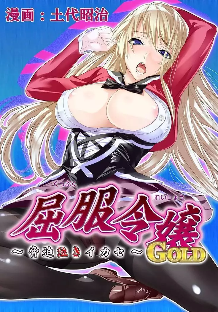 Kuppuku Reijou GOLD ~Kyouhaku Naki Ikase~ Ch. 2