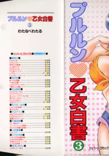 [Watanabe Wataru] Pururun Otome Hakusho 3