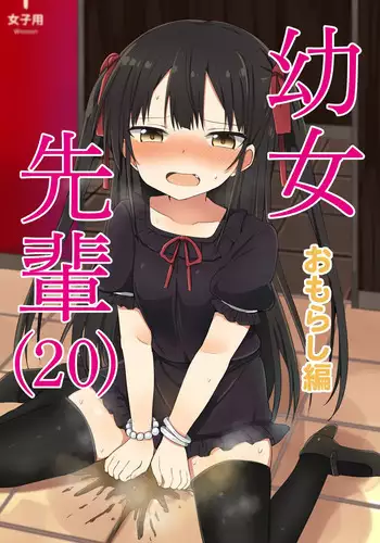 [Grand lemon (Tonari)] Youjo Senpai (20) Omorashi Hen [Digital]