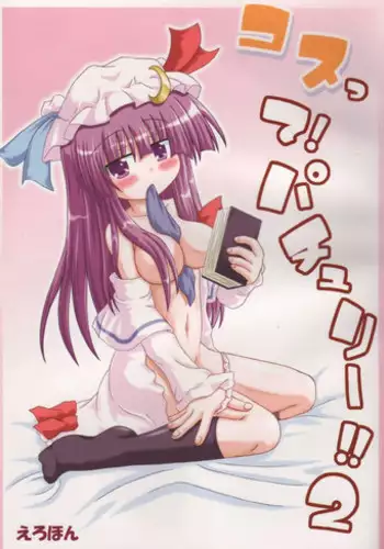 (SC32) [Schwester (Shirau Inasaki) Cosutte! Patchouli!! 2 (Touhou Project)