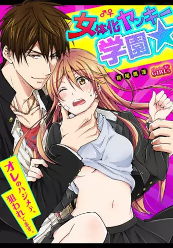 [Takao Yori] Nyotaika Yankee Gakuen ☆ Ore no Hajimete, Nerawaretemasu. 7 [Chinese][变嫁吧汉化]