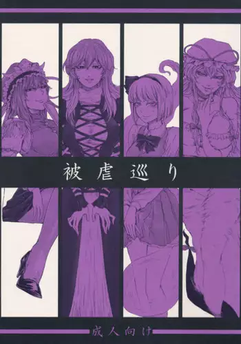 (C91) [Daiji na Koto wa Nikai mo Iwanai (Hasebe soutsu)] Higyaku Meguri (Touhou Project)