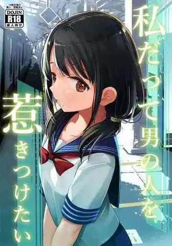 [Mitsume no Mitsumame (Yoikorogashi)] Watashi datte Otoko no Hito o Hikitsuketai [Digital]