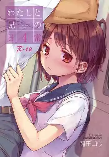 [Okadatei (Okada Kou)] Watashi to Ani no Nichijou 4